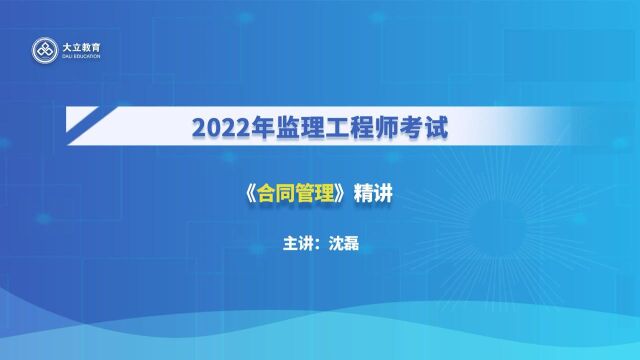 大立教育2022年监理工程师沈磊《建设工程合同管理》精讲视频4