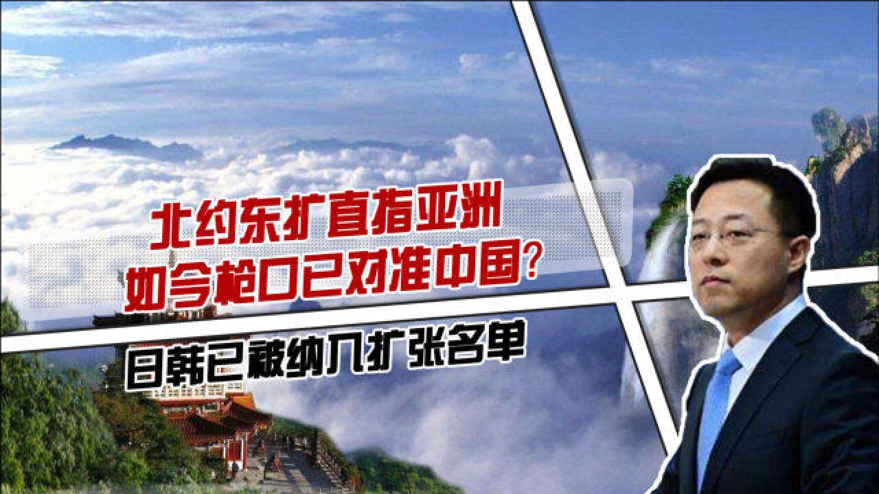 北约东扩直指亚洲,如今枪口已对准中国?日韩已被纳入扩张名单