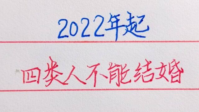 2022年起 ,4类人将不能结婚,即使领了证也不合法 !