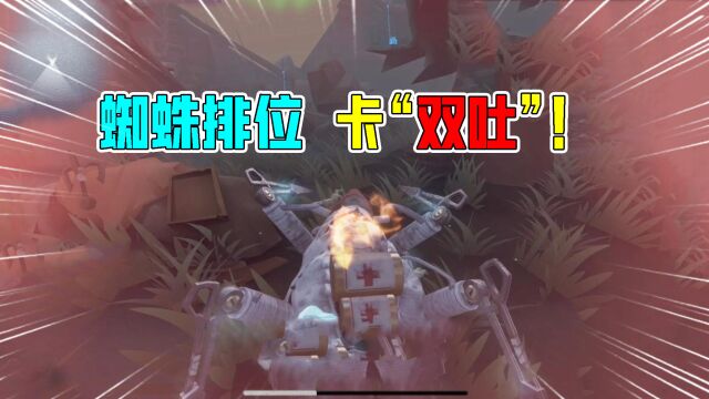 第五人格:蜘蛛排位怎么玩?卡“双吐”很有用?别这样救人