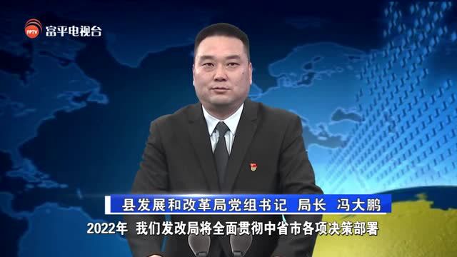 【向人民承诺】县发展和改革局