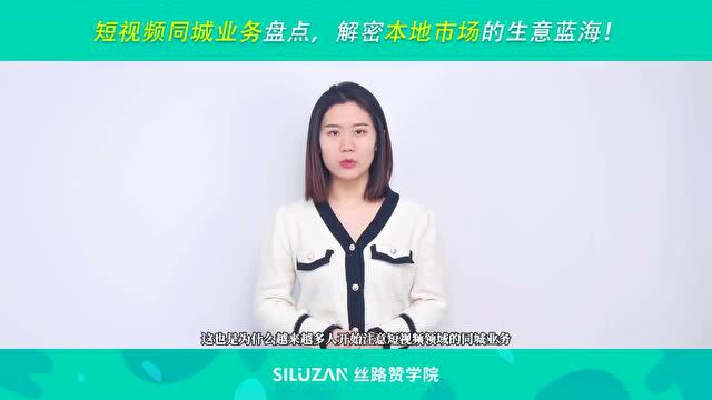 短视频同城业务盘点,解密本地市场的生意蓝海!