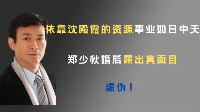 依靠沈殿霞的资源事业如日中天,郑少秋婚后露出真面目:虚伪!