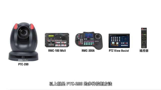 PTC280 4K云台摄像机控制方法