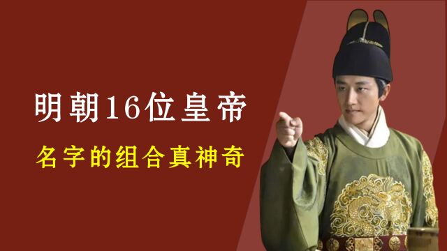 明朝共有16位皇帝,将他们的名字连起来看,会发现一个神奇的组合