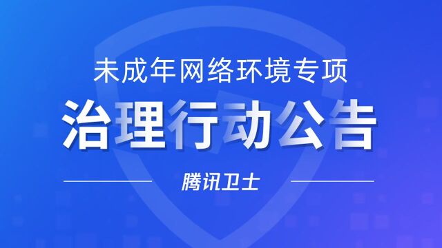 未成年网络环境专项治理行动公告