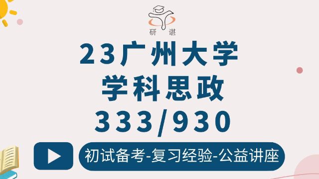 23广州大学学科教学思想政治教育930思想政治教育学原理广大学科思政学科思政