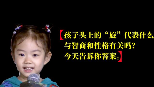 孩子头上的“旋”代表什么?与智商和性格有关吗?今天告诉你答案.