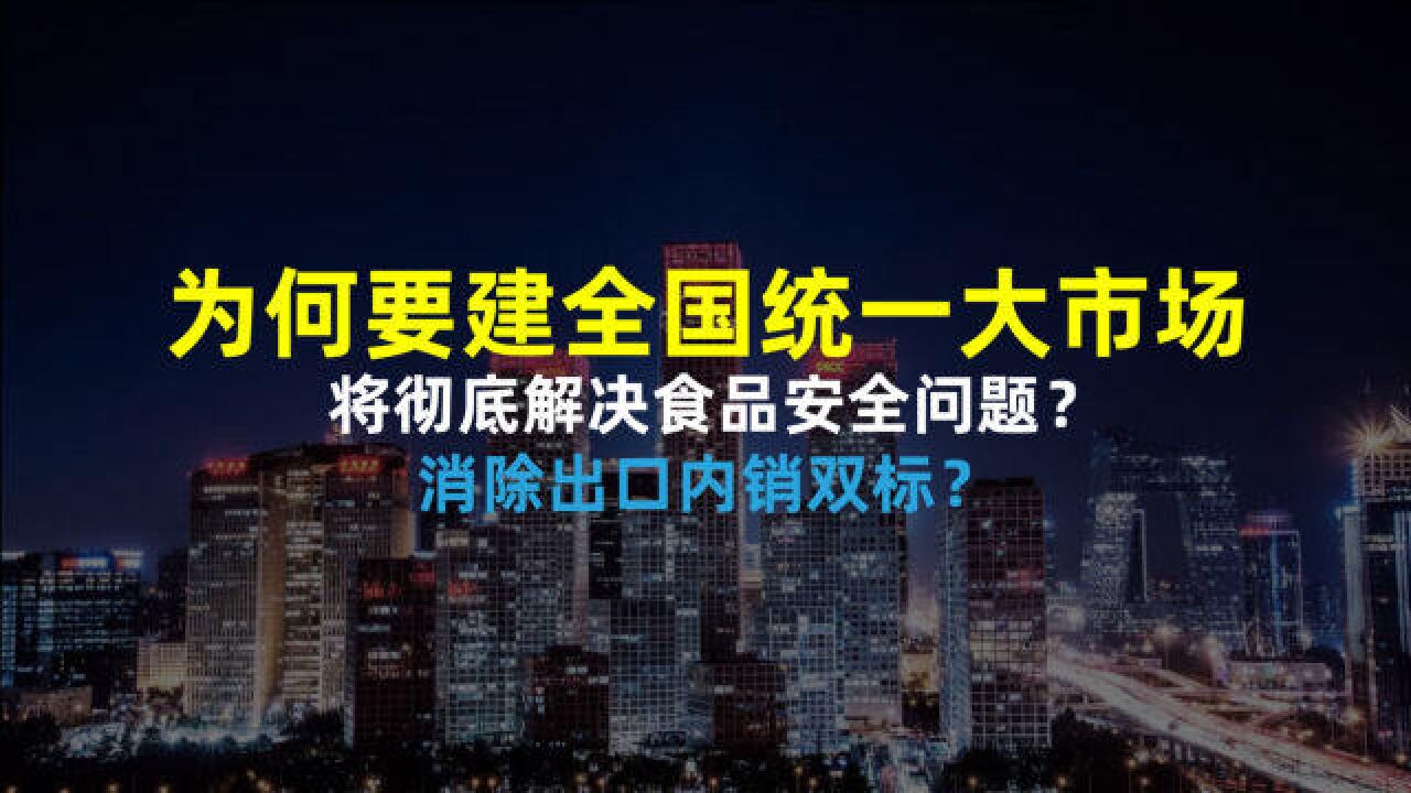 全国统一大市场,将彻底解决食品安全问题?普通人最期待的要来了!