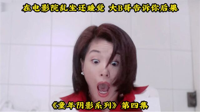 看电影睡什么觉 大佬B告诉你什么后果!