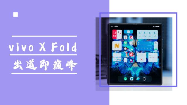 蓝厂首款折叠屏vivo X Fold上手体验,出道即巅峰?