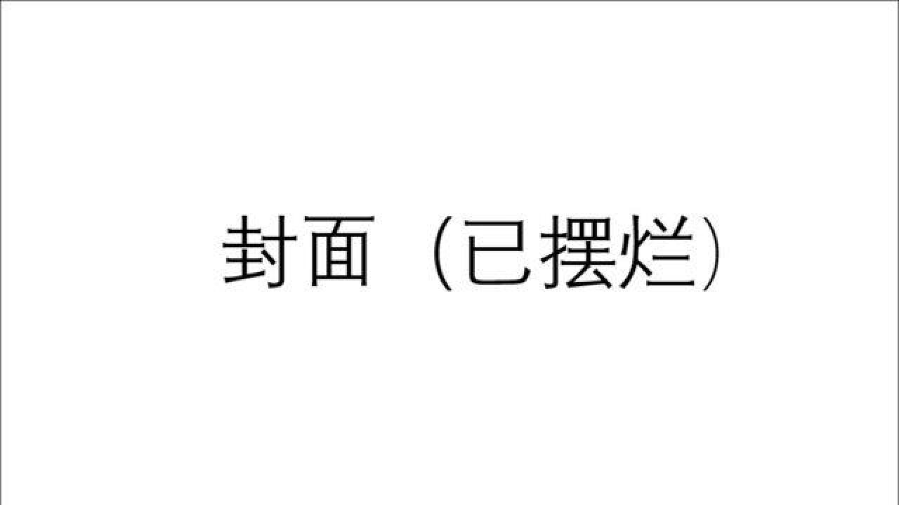 “摆烂”一词很火,什么意思?英语怎么说?