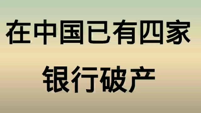 在中国已有四家银行破产,大家存款要注意了