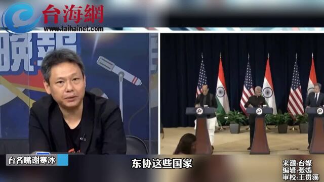 美妄图逼迫东协背弃中国 台名嘴谢寒冰: 这是一件不可思议的事情