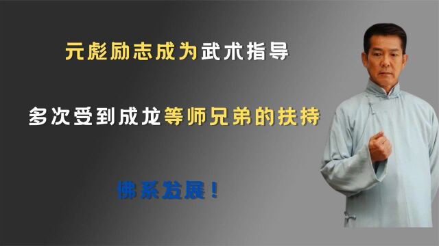 元彪立志成为武术指导,多次受到成龙等师兄弟的扶持:佛系发展!