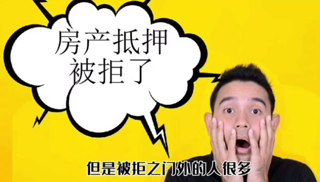 源哥聊房抵之个人办理抵押贷款被拒原因