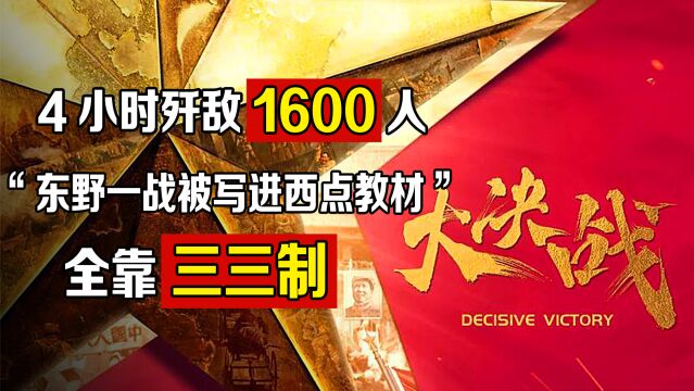 四小时歼敌1600人,秀水河子战斗,为何写进西点军校教材?