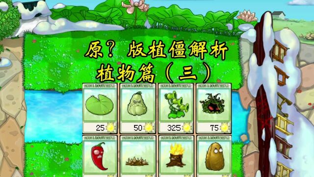 植物大战僵尸原?版植僵解析植物篇(三)