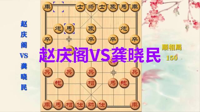 全国象棋大赛150,赵庆阁VS龚晓民