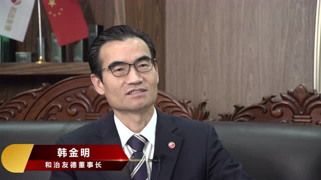 和治友德十五周年庆典韩金明董事长访谈系列(八)——大健康产业未来可期