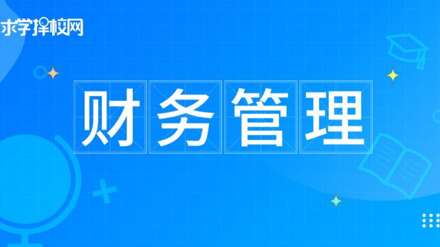 财务管理专业主要学什么?就业前景怎么样?