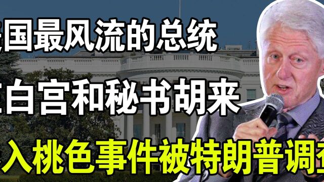 美国最放荡的总统,在白宫和秘书胡来