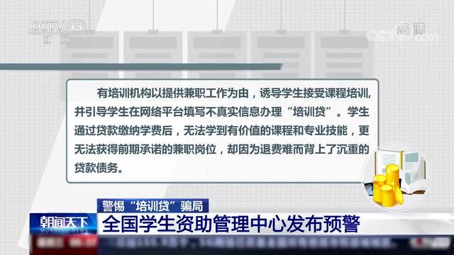 警惕“培训贷”骗局!全国学生资助管理中心发布2022年第1号预警