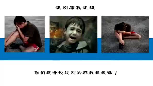 反邪教宣传 | 向邪教说不