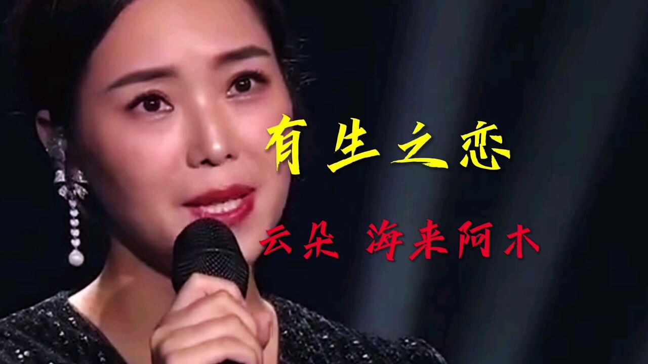 云朵这宛如天籁之音的歌声,演唱这首:有生之恋,太醉人了好听