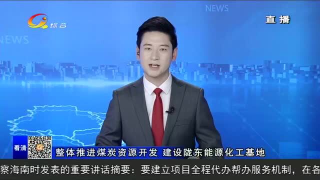 庆阳市全力推动陇东能源化工基地建设