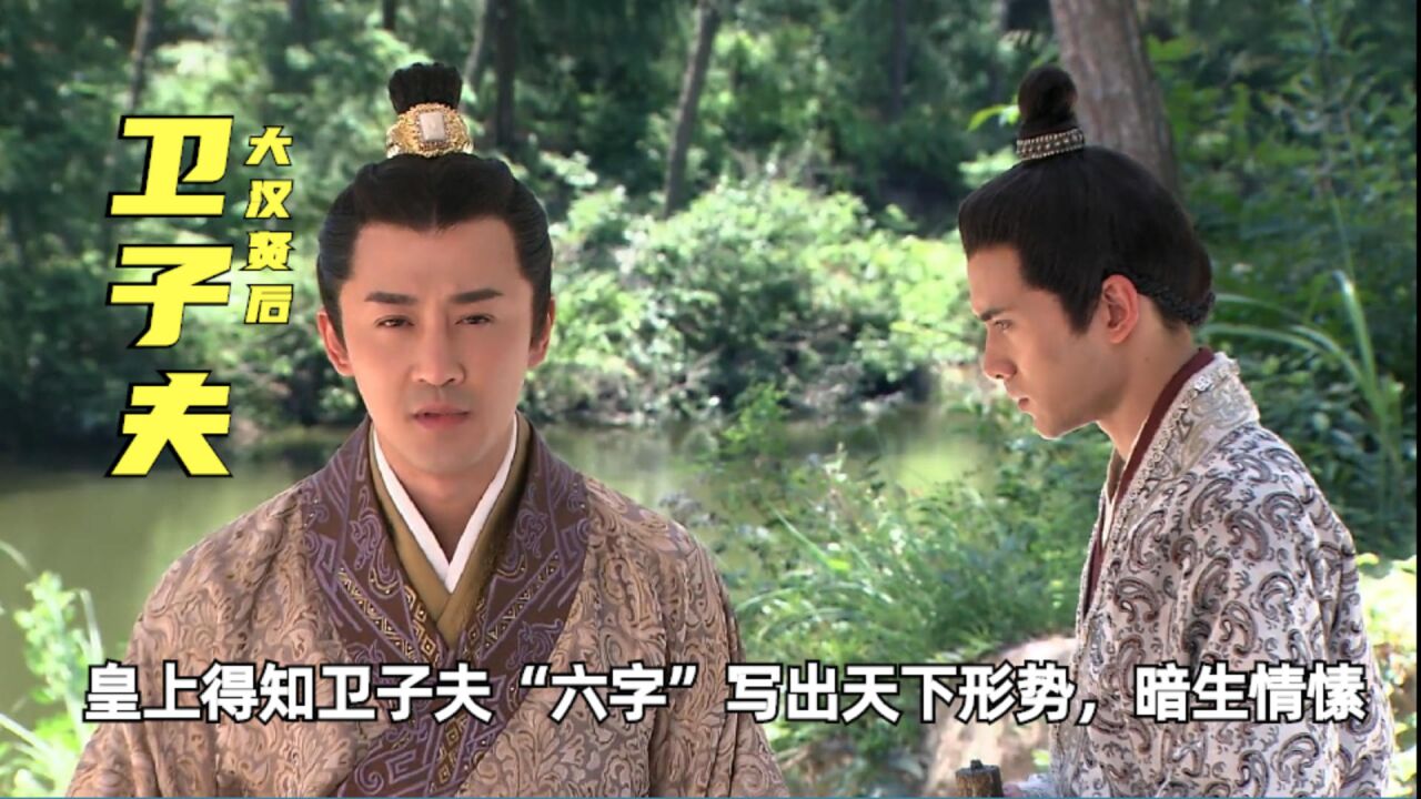 卫子夫用"六字"写出天下形势,皇上暗生情愫,段宏也很