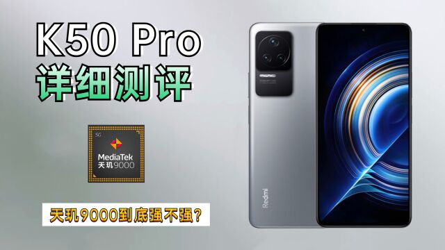 实测Redmi K50 Pro:天玑9000处理器能干翻骁龙吗?