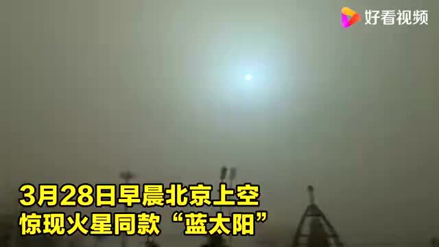 北京上空再次出现蓝太阳
