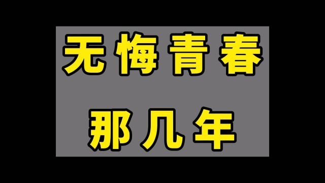 无悔青春那几年