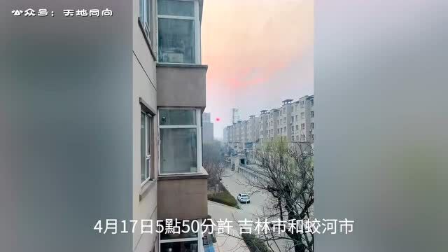 黑龙江肇东、吉林市、蛟河市都出现红太阳异象,极为罕见