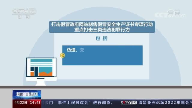 严厉打击假冒政府网站制售假冒安全生产证书违法犯罪行为 公布三起典型案例