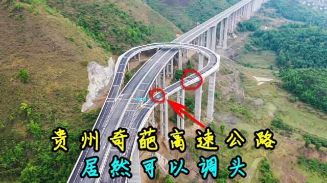 贵州网红高速公路,开到一半能“调头”?网友:省不少过路费!