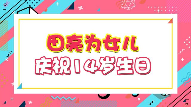 田亮为女儿庆祝14岁生日!森碟个头将超爸爸,长发披肩美成女主角