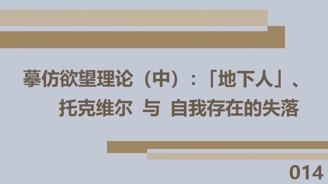 【手记014】摹仿欲望理论(中):「地下人」、托克维尔与自我存在的失落