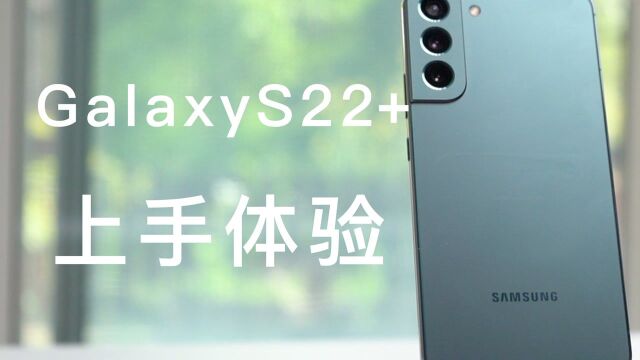 Galaxy S22+「上手体验」