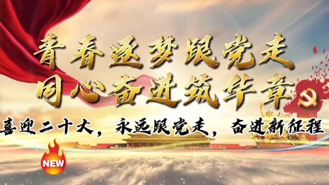 肇庆学院21历史2班团日活动 喜迎二十大,永远跟党走,奋进新征程.