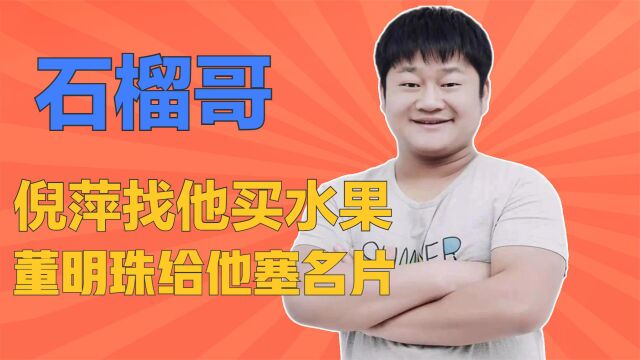 石榴哥:负债百万逆袭成“带货王”,他是真憨厚还是假实在?