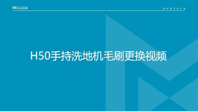 H50手持洗地机毛刷更换视频