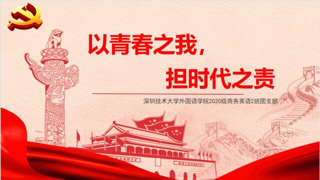 以青春之我,担时代之责——深圳技术大学2020级商务英语2班春季“活力在基层”主题团日活动