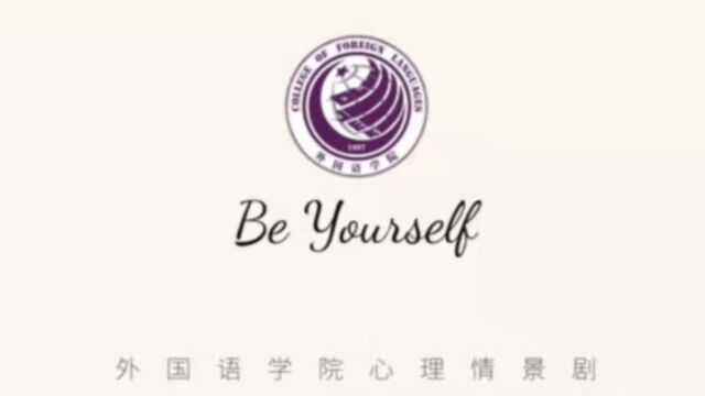 大连民族大学第二届校园心理情景剧参赛作品《Be Yourself》