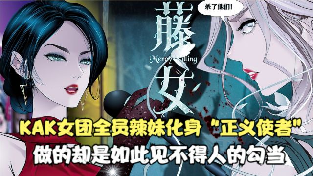 KAK女团全员辣妹,化身“正义使者”,做的却是如此勾当