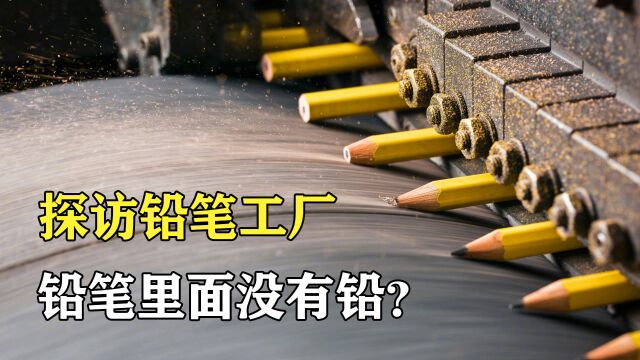 探访铅笔工厂:1小时生产10000根铅笔,上漆要上5遍