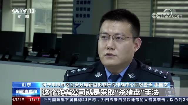 “杀猪盘”牵出跨境诈骗团伙!济宁市中警方破获特大电信网络诈骗案