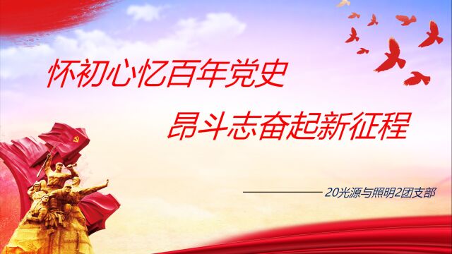 佛山科学技术学院物理与光电工程学院20光源与照明2班团支部