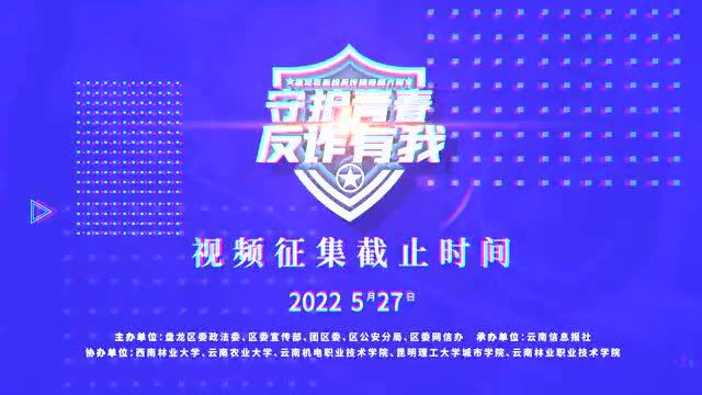 最高5000元现金大奖!盘龙区高校反诈短视频大赛,等你来战!